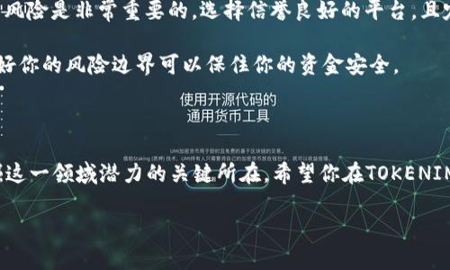   重返流动性挖矿：你的TOKENIM赎回之路挑战与机遇 / 
 guanjianci 流动性挖矿, TOKENIM, 赎回 /guanjianci 

流动性挖矿的魅力与陷阱

在加密货币快速发展的今天，流动性挖矿（Liquidity Mining）已经成为许多投资者关注的焦点。作为一种新兴的投资方式，流动性挖矿允许用户通过提供流动性来获得代币奖励。然而，在享受丰厚回报的同时，潜藏的风险与挑战也不容忽视。

以TOKENIM为例，这一平台为用户提供了流动性挖矿的机会，吸引着大量的投资者涌入，然而，赎回的过程却往往让人感到迷茫。流动性挖矿并非仅仅是将资金投入后等待收获，赎回的环节更是检验投资者智慧与耐心的时刻。在这个过程中，你或许会面临价格波动带来的心理挑战，与此同时，还有链上交易费用的考量，那就需要更为精确的策略来应对了。

TOKENIM赎回的具体流程

首先，让我们深入了解TOKENIM的流动性挖矿如何运作。在进入TOKENIM的流动性挖矿之前，你需要将一定数量的加密货币存入指定的流动性池中。这些资金随后会被用户借用和交易，从而为你的流动性提供来源。通常来说，你将获得一些代币作为奖励，这些代币会累积到你的账户中。

然而，当你打算赎回这些代币时，可以选择的操作步骤可能会让人感到困惑。首先，通过TOKENIM平台的用户界面进入到你的账户，查看账户中的流动性挖矿信息。在这一步，你将清晰地看到你的留存代币数量及其当前的市场价值。

接下来，选择赎回的选项。这一步相对简单，然而你需要注意的是，赎回并不是立刻到账的。在提交赎回申请后，通常需要一些时间来完成交易，并可能会产生一定的链上费用。这里的费用合理性也是值得讨论的，有时候在高峰期，网络拥堵会导致交易费用上升，因此在选择赎回时，建议提前查看网络状态，以便选择最合适的时机。

如何最大化流动性挖矿的收益？

流动性挖矿的收益不仅取决于你提供的流动性，还与市场状况、代币价格波动等因素密切相关。想要最大化你的收益，以下几个策略可能会对你有所帮助。

首先，选择高流动性池。高流动性池的优势在于它们通常有较高的交易量，这样可以享受到更多的交易费用奖励。此外，留意不同流动性池的收益率，比较各个池子的回报，灵活调整你的投资配置，以获取最佳收益。

其次，关注市场动态。加密货币市场波动极大，因此了解市场分析动态将帮助你更好地预测未来的趋势。随时关注TOKENIM平台内代币的价格走势，并利用相关的图表工具进行数据分析，帮助决策。

最后，考虑长期持有和短期交易结合的策略。在赎回代币时，既可以选择立即变现，也可以通过观察价格走势，选择合适的时机进行赎回，以获取更大的利润。

安全性与风险管理

虽然流动性挖矿带来丰厚收益的机会，但伴随而来的也有不少风险。例如，智能合约漏洞和黑客攻击等问题。因此，在任何投资决定上，确保你了解所有相关风险是非常重要的。选择信誉良好的平台，且定期查看安全性相关的信息与更新。

另外，切勿将所有资金都集中在一个项目上，分散投资可以有效降低风险。设定止损点以防止市场波动带来的损失，尤其是在市场情绪不稳定时，提前设定好你的风险边界可以保住你的资金安全。

结语：在TOKENIM上成功的关键

流动性挖矿和赎回TOKENIM代币，虽然面临着一定的挑战，但也是一次难得的投资机会。了解赎回流程、灵活运用交易策略，并且时刻关注市场动态，是挖掘这一领域潜力的关键所在。希望你在TOKENIM的流动性挖矿中不仅能收获丰厚的利润，也能积累宝贵的经验，成为一个成熟的投资者。

最后，记住，投资永远是个人的选择，每个人的风险承受能力不同，制定出适合你自己的策略，才是通往成功的真谛。