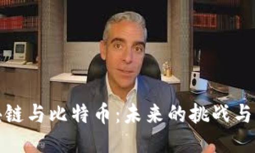 区块链与比特币：未来的挑战与机遇