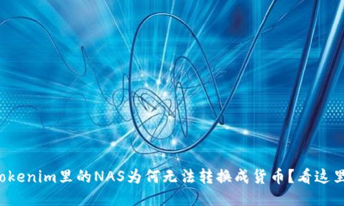 Tokenim里的NAS为何无法转换成货币？看这里！
