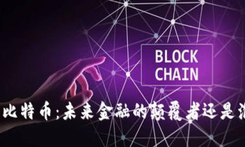 探索区块链与比特币：未来金融的颠覆者还是泡沫的代名词？