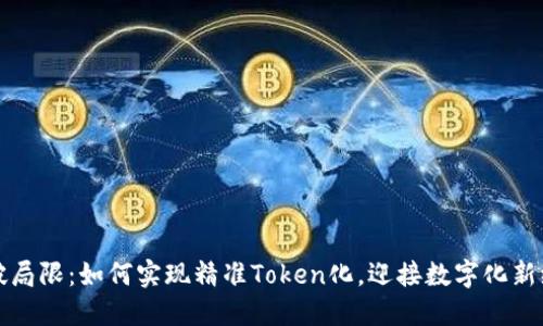 打破局限：如何实现精准Token化，迎接数字化新纪元