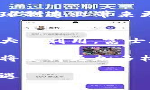 bianzhong富士康的区块链手机版——未来智能制造的颠覆之路/bianzhong
区块链, 智能制造, 富士康/guanjianci

引言：智能制造的未来
在科技日新月异的今天，智能制造已成为制造业发展的重要方向。而在这个领域，区块链技术正展现出其独特的潜力。作为全球领先的电子制造服务商，富士康在区块链应用上的最新举措——富士康区块链手机版，标志着智能制造进入了一个新纪元。这款手机不仅仅是一个技术产品，更是一个全新的商业模式和管理方法的倡导者。

富士康在区块链领域的探索
自从区块链技术被广泛认可以来，富士康就一直在积极探索如何将其应用于自身的制造和管理流程中。区块链以其去中心化、不可篡改的特性，为管理供应链提供了一种新思路。富士康希望通过区块链手机版，将其供应链的透明度和安全性提升到一个新的高度。

富士康区块链手机版的功能亮点
富士康的区块链手机版集合了多项先进技术与设计理念，以下是它的一些主要功能：
ul
listrong供应链管理：/strong通过区块链追踪原材料与产品的每一个环节，从源头上保证产品的真实性与安全性。/li
listrong生产数据透明化：/strong实时同步生产数据，保障信息的透明性，消除各方对数据造假的疑虑。/li
listrong全程可追溯：/strong区块链的透明特性使得产品在生产过程中的每一步都可以被追溯，确保质量控制。/li
listrong智能合约：/strong自动执行合约条款，简化交易流程，提高效率，降低人为干预的风险。/li
/ul

如何提升用户体验
在开发富士康区块链手机版时，用户体验被放在了首位。富士康团队采用了人性化的设计理念，使得即便是对技术不太了解的用户，也能轻松上手。此外，手机界面简洁直观，功能模块清晰，用户可以迅速找到所需的服务。

潜在的业务应用场景
富士康区块链手机版的发布，不仅是为了提升自身的生产效率，更是为了为合作伙伴和客户带来便利。以下是一些潜在的应用场景：
ul
listrong防伪溯源：/strong针对奢侈品或者药品行业，利用区块链技术能够有效打击假冒伪劣产品。/li
listrong物流管理：/strong在物流环节，通过区块链记录每一笔运输交易，确保包裹的安全送达，减少丢失和损坏。/li
listrong监控设备：/strong在制造设备的使用过程中，通过区块链记录设备的运行状态和维护历史，提高保养的准确性和及时性。/li
/ul

市场反应与前景展望
富士康区块链手机版自发布以来，市场反应热烈。许多行业内的从业者和专家对其给予了高度的评价，认为这款手机有望引领智能制造的潮流。随着越来越多的企业开始关注和应用区块链，富士康无疑将处于这个变革的前沿。

结语：拥抱未来的智能制造
富士康区块链手机版不仅仅是一款手机，它象征着智能制造的未来。随着区块链技术的不断发展与成熟，富士康将以此为契机，持续推动自身的转型升级，为全球制造业带来更多的可能性。因此，在这个充满挑战与机会的时代，企业唯有不断创新、顺应潮流，才能在激烈的市场竞争中立于不败之地。

呼吁行业层面共同发展
行业发展不仅仅是某一家企业的事情，而是需要整个行业的共同努力。各个制造企业应当借助先进的科技，合作交流，共同推进行业转型，实现资源的共享和最大化利用。富士康仅仅是一个开始，未来还可以期待更多创新层出不穷。在接下来的日子里，让我们共同见证智能制造的蓬勃发展。

在这条充满希望与挑战的道路上，富士康区块链手机版无疑是一个重要的里程碑，它为整个制造业指明了方向。在未来，技术的应用将更加普及，用户的需求也将变得更加多样，富士康会继续在这一过程中发挥重要作用。 

富士康的区块链手机版，是时代的产物，更是对未来的承诺。在智能制造的浪潮席卷而来的今天，紧跟科技发展的步伐，将为更多的企业和消费者带来便利与机遇。