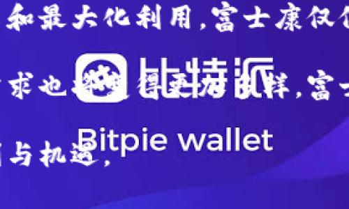 bianzhong富士康的区块链手机版——未来智能制造的颠覆之路/bianzhong
区块链, 智能制造, 富士康/guanjianci

引言：智能制造的未来
在科技日新月异的今天，智能制造已成为制造业发展的重要方向。而在这个领域，区块链技术正展现出其独特的潜力。作为全球领先的电子制造服务商，富士康在区块链应用上的最新举措——富士康区块链手机版，标志着智能制造进入了一个新纪元。这款手机不仅仅是一个技术产品，更是一个全新的商业模式和管理方法的倡导者。

富士康在区块链领域的探索
自从区块链技术被广泛认可以来，富士康就一直在积极探索如何将其应用于自身的制造和管理流程中。区块链以其去中心化、不可篡改的特性，为管理供应链提供了一种新思路。富士康希望通过区块链手机版，将其供应链的透明度和安全性提升到一个新的高度。

富士康区块链手机版的功能亮点
富士康的区块链手机版集合了多项先进技术与设计理念，以下是它的一些主要功能：
ul
listrong供应链管理：/strong通过区块链追踪原材料与产品的每一个环节，从源头上保证产品的真实性与安全性。/li
listrong生产数据透明化：/strong实时同步生产数据，保障信息的透明性，消除各方对数据造假的疑虑。/li
listrong全程可追溯：/strong区块链的透明特性使得产品在生产过程中的每一步都可以被追溯，确保质量控制。/li
listrong智能合约：/strong自动执行合约条款，简化交易流程，提高效率，降低人为干预的风险。/li
/ul

如何提升用户体验
在开发富士康区块链手机版时，用户体验被放在了首位。富士康团队采用了人性化的设计理念，使得即便是对技术不太了解的用户，也能轻松上手。此外，手机界面简洁直观，功能模块清晰，用户可以迅速找到所需的服务。

潜在的业务应用场景
富士康区块链手机版的发布，不仅是为了提升自身的生产效率，更是为了为合作伙伴和客户带来便利。以下是一些潜在的应用场景：
ul
listrong防伪溯源：/strong针对奢侈品或者药品行业，利用区块链技术能够有效打击假冒伪劣产品。/li
listrong物流管理：/strong在物流环节，通过区块链记录每一笔运输交易，确保包裹的安全送达，减少丢失和损坏。/li
listrong监控设备：/strong在制造设备的使用过程中，通过区块链记录设备的运行状态和维护历史，提高保养的准确性和及时性。/li
/ul

市场反应与前景展望
富士康区块链手机版自发布以来，市场反应热烈。许多行业内的从业者和专家对其给予了高度的评价，认为这款手机有望引领智能制造的潮流。随着越来越多的企业开始关注和应用区块链，富士康无疑将处于这个变革的前沿。

结语：拥抱未来的智能制造
富士康区块链手机版不仅仅是一款手机，它象征着智能制造的未来。随着区块链技术的不断发展与成熟，富士康将以此为契机，持续推动自身的转型升级，为全球制造业带来更多的可能性。因此，在这个充满挑战与机会的时代，企业唯有不断创新、顺应潮流，才能在激烈的市场竞争中立于不败之地。

呼吁行业层面共同发展
行业发展不仅仅是某一家企业的事情，而是需要整个行业的共同努力。各个制造企业应当借助先进的科技，合作交流，共同推进行业转型，实现资源的共享和最大化利用。富士康仅仅是一个开始，未来还可以期待更多创新层出不穷。在接下来的日子里，让我们共同见证智能制造的蓬勃发展。

在这条充满希望与挑战的道路上，富士康区块链手机版无疑是一个重要的里程碑，它为整个制造业指明了方向。在未来，技术的应用将更加普及，用户的需求也将变得更加多样，富士康会继续在这一过程中发挥重要作用。 

富士康的区块链手机版，是时代的产物，更是对未来的承诺。在智能制造的浪潮席卷而来的今天，紧跟科技发展的步伐，将为更多的企业和消费者带来便利与机遇。