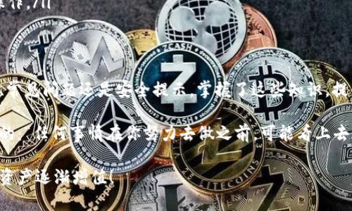   如何在华润区块链中安全提币：打破常规的操作指南 / 
 guanjianci 区块链, 提币, 华润 /guanjianci 

区块链提币的基础知识
在开始讨论华润区块链提币之前，我们必须了解一些基础知识。区块链是一种去中心化的分布式账本技术，它可以确保交易的透明性和安全性。无论你是投资者还是普通用户，如果你打算在区块链上进行交易，了解提币过程是必不可少的。

华润区块链简介
华润区块链作为中国知名的区块链平台之一，提供了一系列便捷的功能，支持用户进行加密货币的存储、交易和提币等操作。其安全性和稳定性受到广泛认可，但依然有不少用户在提币时遇到各种问题。

提币的意义
提币通常指的是将你在某个平台上持有的加密货币转移到自己的钱包中。这个操作不仅能帮助你更好地控制资产，还可以有效降低交易平台风险。就像把钱从银行取出放到自己家里的保险箱一样，小心翼翼，但充满安全感。

提币前的准备工作
在你进行华润区块链提币前，有一些准备工作是必不可少的：
ul
  listrong确认钱包地址：/strong确保你在提币时使用的是正确的钱包地址。一个小小的错误可能导致资金的永久丢失。/li
  listrong了解交易费用：/strong每次提币都会涉及到一定的手续费，提前了解可以给你在选择提币时提供更多的选择。/li
  listrong确保KYC通过：/strong很多平台为了遵循法规要求用户完成身份认证，如果你的KYC未通过，那么提币操作将会受到限制。/li
/ul

具体的提币步骤
下面我们将逐步解析如何在华润区块链上提币：
ol
  listrong登录帐号：/strong首先，你需要登录你的华润区块链账户。这是你所有操作的开始。/li
  listrong访问资产管理：/strong在后台界面中，找到资产管理选项，通常是在主界面明显位置。/li
  listrong选择提币：/strong在资产管理页面，选择你希望提币的加密货币。确保选择正确。/li
  listrong输入提款信息：/strong在弹出的窗口中，填写提币金额和你所要提币的钱包地址。/li
  listrong确认交易：/strong系统可能会要求你进行双重认证，确保你的身份。如果你的邮箱或手机绑定了验证码，这时会比较有用。/li
  listrong检查状态：/strong提交成功后，你可以在交易记录中查看提币的状态。通常几分钟内就会处理完成。/li
/ol

提币过程中需要注意的事项
提币虽然操作简单，但也有一些细节需要关注：
ul
  listrong网络拥堵：/strong在高峰时期，区块链网络可能出现拥堵，导致提币延迟，需要耐心等待。/li
  listrong地址错误：/strong提币前确保在终端确认地址无误，区块链一旦发生转账便无法逆转。/li
  listrong交易记录保留：/strong将所有交易的相关信息保留下来，以备查询或纠纷时使用。/li
/ul

解决提币问题的常见方式
在使用华润区块链提币时，终难免遇到一些问题，比如提币失败、状态长时间未更新等等。遇到这些问题该如何处理呢？
ul
  listrong查看用户指南：/strong华润区块链官方网站通常会提供用户手册和视频教程，帮助解决常见的问题。/li
  listrong联系客服：/strong如果用户手册不能解决问题，可以直接联系平台的客服团队，他们会提供实时支持。/li
  listrong社区互动：/strong你还可以通过参与区块链相关的论坛或社交平台，向其他用户求助或者共享经验。/li
/ul

提币后的资产管理
成功提币后，绝不可掉以轻心。有效的资产管理是保护你的投资的重要环节。现在市场上的每种加密货币都存在波动性，你需要时刻关注市场动态。定期审视你持有的资产，决定是否需要买入、持有还是售出。

安全提示：保护你的资金
安全是提币和投资过程中最重要的环节。无论是在华润区块链中还是在其他任何平台，务必要时刻保持警惕：
ul
  listrong启用两步验证：/strong这是一种强大的防护方式，即使你的密码被泄露，也能有效地阻止未授权访问。/li
  listrong定期更换密码：/strong你应该养成定期更新密码的习惯，使其难以被破解。/li
  listrong关注网络安全：/strong使用可靠的网络连接，避免在不安全的公共网络上进行提币操作。/li
/ul

结论：在华润区块链提币不再困难
通过以上的步骤和注意事项，希望你对在华润区块链提币有了更清晰的认识。不论是提币的流程、常见问题还是安全提示，掌握了这些知识，提币将不再是你的一道难题。不断学习和及时应对，才能在变化多端的区块链世界中立于不败之地。

对于那些刚接触区块链或处在探索阶段的用户来说，少走弯路尤为重要。正如一位哲学家曾说过的：“任何事情在你努力去做之前，可能看上去都是困难的。”而你愿意去尝试，便会发现自己的潜能和机会。

希望你能在华润区块链中畅享加密货币的乐趣和优势，同时愿你的每一次提币都如预期般成功，资产逐渐增值！