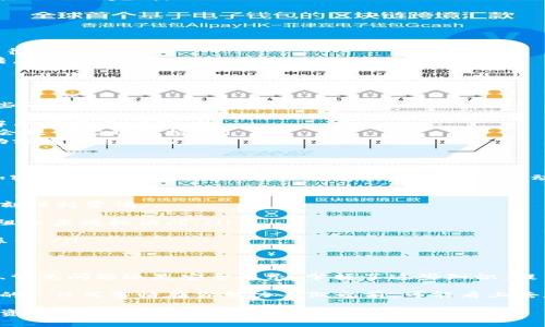   如何在华润区块链中安全提币：打破常规的操作指南 / 
 guanjianci 区块链, 提币, 华润 /guanjianci 

区块链提币的基础知识
在开始讨论华润区块链提币之前，我们必须了解一些基础知识。区块链是一种去中心化的分布式账本技术，它可以确保交易的透明性和安全性。无论你是投资者还是普通用户，如果你打算在区块链上进行交易，了解提币过程是必不可少的。

华润区块链简介
华润区块链作为中国知名的区块链平台之一，提供了一系列便捷的功能，支持用户进行加密货币的存储、交易和提币等操作。其安全性和稳定性受到广泛认可，但依然有不少用户在提币时遇到各种问题。

提币的意义
提币通常指的是将你在某个平台上持有的加密货币转移到自己的钱包中。这个操作不仅能帮助你更好地控制资产，还可以有效降低交易平台风险。就像把钱从银行取出放到自己家里的保险箱一样，小心翼翼，但充满安全感。

提币前的准备工作
在你进行华润区块链提币前，有一些准备工作是必不可少的：
ul
  listrong确认钱包地址：/strong确保你在提币时使用的是正确的钱包地址。一个小小的错误可能导致资金的永久丢失。/li
  listrong了解交易费用：/strong每次提币都会涉及到一定的手续费，提前了解可以给你在选择提币时提供更多的选择。/li
  listrong确保KYC通过：/strong很多平台为了遵循法规要求用户完成身份认证，如果你的KYC未通过，那么提币操作将会受到限制。/li
/ul

具体的提币步骤
下面我们将逐步解析如何在华润区块链上提币：
ol
  listrong登录帐号：/strong首先，你需要登录你的华润区块链账户。这是你所有操作的开始。/li
  listrong访问资产管理：/strong在后台界面中，找到资产管理选项，通常是在主界面明显位置。/li
  listrong选择提币：/strong在资产管理页面，选择你希望提币的加密货币。确保选择正确。/li
  listrong输入提款信息：/strong在弹出的窗口中，填写提币金额和你所要提币的钱包地址。/li
  listrong确认交易：/strong系统可能会要求你进行双重认证，确保你的身份。如果你的邮箱或手机绑定了验证码，这时会比较有用。/li
  listrong检查状态：/strong提交成功后，你可以在交易记录中查看提币的状态。通常几分钟内就会处理完成。/li
/ol

提币过程中需要注意的事项
提币虽然操作简单，但也有一些细节需要关注：
ul
  listrong网络拥堵：/strong在高峰时期，区块链网络可能出现拥堵，导致提币延迟，需要耐心等待。/li
  listrong地址错误：/strong提币前确保在终端确认地址无误，区块链一旦发生转账便无法逆转。/li
  listrong交易记录保留：/strong将所有交易的相关信息保留下来，以备查询或纠纷时使用。/li
/ul

解决提币问题的常见方式
在使用华润区块链提币时，终难免遇到一些问题，比如提币失败、状态长时间未更新等等。遇到这些问题该如何处理呢？
ul
  listrong查看用户指南：/strong华润区块链官方网站通常会提供用户手册和视频教程，帮助解决常见的问题。/li
  listrong联系客服：/strong如果用户手册不能解决问题，可以直接联系平台的客服团队，他们会提供实时支持。/li
  listrong社区互动：/strong你还可以通过参与区块链相关的论坛或社交平台，向其他用户求助或者共享经验。/li
/ul

提币后的资产管理
成功提币后，绝不可掉以轻心。有效的资产管理是保护你的投资的重要环节。现在市场上的每种加密货币都存在波动性，你需要时刻关注市场动态。定期审视你持有的资产，决定是否需要买入、持有还是售出。

安全提示：保护你的资金
安全是提币和投资过程中最重要的环节。无论是在华润区块链中还是在其他任何平台，务必要时刻保持警惕：
ul
  listrong启用两步验证：/strong这是一种强大的防护方式，即使你的密码被泄露，也能有效地阻止未授权访问。/li
  listrong定期更换密码：/strong你应该养成定期更新密码的习惯，使其难以被破解。/li
  listrong关注网络安全：/strong使用可靠的网络连接，避免在不安全的公共网络上进行提币操作。/li
/ul

结论：在华润区块链提币不再困难
通过以上的步骤和注意事项，希望你对在华润区块链提币有了更清晰的认识。不论是提币的流程、常见问题还是安全提示，掌握了这些知识，提币将不再是你的一道难题。不断学习和及时应对，才能在变化多端的区块链世界中立于不败之地。

对于那些刚接触区块链或处在探索阶段的用户来说，少走弯路尤为重要。正如一位哲学家曾说过的：“任何事情在你努力去做之前，可能看上去都是困难的。”而你愿意去尝试，便会发现自己的潜能和机会。

希望你能在华润区块链中畅享加密货币的乐趣和优势，同时愿你的每一次提币都如预期般成功，资产逐渐增值！