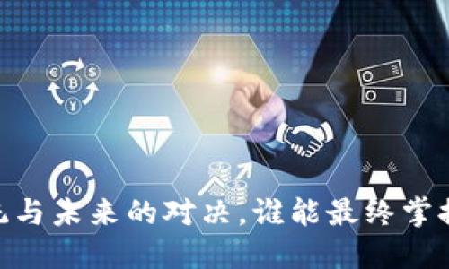 数字人民币：传统与未来的对决，谁能最终掌握支付的主动权？