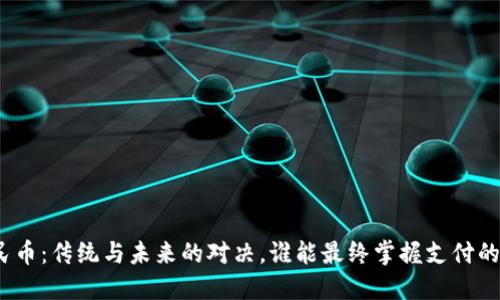 数字人民币：传统与未来的对决，谁能最终掌握支付的主动权？