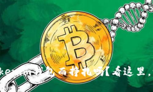 您还在为下载Tokenim钱包而挣扎吗？看这里，让问题迎刃而解！