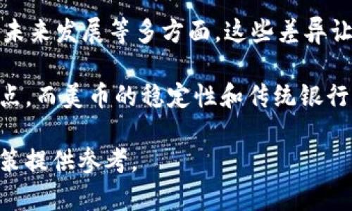 在数字货币和金融科技迅猛发展的今天，区块链与美币（美元及其数字形式）之间的区别逐渐成为一个热议话题。近年来，随着比特币、以太坊等一系列数字货币的出现，区块链技术的影响力越来越大，而美币作为国际通用货币，其地位依然稳固。那么区块链与美币之间到底有何差别呢？本文将从多个角度来探讨这个问题。

1. 基本定义
区块链是一种去中心化的分布式账本技术，旨在以透明和安全的方式记录交易。每一笔交易都会经过网络中的多个节点进行验证，并以区块的形式不断增加到已有的链上。换句话说，区块链就像一本公开的账本，没有单一的权威机构来控制所有交易。

而美币则是指由美国政府发行的法定货币，包括纸币和硬币。美元是世界上最主要的交易货币，它在国际贸易、投资及外汇市场中具有广泛的影响力。美币的存在依赖于中央银行系统，如美联储，它负责调控货币供给、利率及其他金融政策。

2. 中心化与去中心化
主要的区别在于管理结构。区块链的去中心化属性使得其不依赖单一的中央机构来管理或监管。因此，不同于传统金融体系，区块链可以在没有中介的情况下安全地进行交易，极大地降低了操纵风险。

相反，美币则是高度中心化的，所有交易均受中央银行的监管和控制。美联储可以通过放宽或收紧货币政策来直接影响经济，例如通过调整利率来控制通货膨胀。这一行为在一定程度上确保了货币的稳定性，但同时也可能导致政策失误，引发经济波动。

3. 透明性与隐私性
区块链的透明性是其一大优势。所有交易的信息都以公开的形式存在于网络中，任何人都可以查询。这种透明性使得数据篡改极其困难，增强了用户对系统的信任。

但美币的交易往往依赖于传统银行和金融机构，这些交易记录的隐私性较强，只有相关方才能查看。尽管金融机构也在努力提高透明度，但由于涉及个人隐私，机构在显示透明性之前需要确保金融安全和用户隐私。

4. 交易速度与成本
区块链交易的速度往往取决于网络的参与程度。虽然在一些新兴数字货币中，交易成本极低且速度迅速，但在高峰期，由于网络拥堵，交易确认可能会延迟。此外，某些区块链平台如以太坊也在寻求升级以提高交易速度和降低成本。

相比而言，美币在交易上，则依赖于银行系统和支付处理机构，跨境支付或国际转账通常需要几天的处理时间，且可能涉及较高的交易费用。这使得传统金融体系在效率和成本上相对较低。

5. 稳定性与波动性
美币作为法定货币，受到国家经济政策支持，其价值相对更加稳定，通常被视为安全的储值手段。尤其在全球经济不确定性增加的情况下，美元具有避风港的属性，投资者会纷纷涌向美元资产。

然而，区块链上的加密货币市场的波动性却是众所周知的。一方面，由于市场投机行为，很多数字货币的价格经常大幅波动，给投资者带来了风险。另一方面，这种波动性也为短期投资者提供了赚钱的机会，使得加密货币交易在投资者中备受追捧。

6. 法律与合规
美币由于是由国家发行的法定货币，受政府法律的全面监管，任何违反法律的行为都可以受到惩罚。而区块链和其相关的加密货币则往往处于一种“灰色地带”，很多国家对区块链和数字货币的法律法规尚未明确，给用户和投资者带来了不小的法律风险。

例如，在某些国家，参与加密货币的交易可能会面临较高的监管风险，投资者必须具备一定的法律知识，才能确保在交易中不违反当地法律。

7. 用途与未来发展
区块链技术不仅限于数字货币，它逐渐被应用于供应链管理、智能合约、数字身份等多个领域，具有广泛的应用潜力。随着企业和政府对区块链技术的逐步拥抱，未来可能会出现更多基于区块链的创新解决方案。

美币作为现阶段主要的国际货币，随着数字货币的崛起，美元的地位可能会逐渐受到挑战，尤其是中央银行数字货币（CBDC）的发展。CBDC作为美币的数字版本，可能带来更加便捷的支付方式，同时也可能从根本上变革现有的金融系统。

总结
区块链与美币的区别体现在多个方面：管理结构的中心化与去中心化、交易的透明性与隐私性、速度与成本、稳定性与波动性、法律与合规、用途与未来发展等多方面。这些差异让两者在功能和应用场景上各具优势与不足。

尽管区块链技术仍在不断演变中，它与美币的关系以及相互之间的影响仍然值得关注。在未来的数字经济中，区块链可能会为美币提供新的增长点，而美币的稳定性和传统银行系统也可能对区块链的发展起到规范化的作用。如何找到区块链与传统金融之间的结合点，将是未来金融科技发展的重要方向。

在这样一个迅速变化的时代，了解区块链和美币的区别，不仅有助于我们更好地适应现代金融环境，还可以为我们在投资和交易中做出明智的决策提供参考。