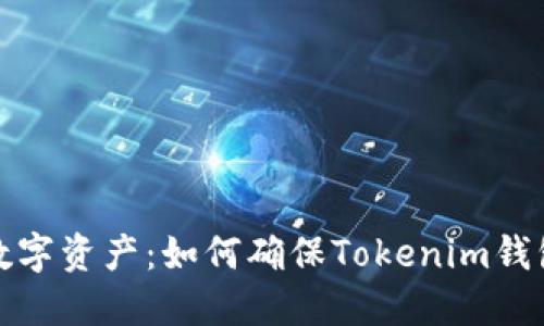 保护你的数字资产：如何确保Tokenim钱包密码安全