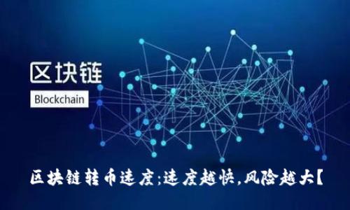 区块链转币速度：速度越快，风险越大？