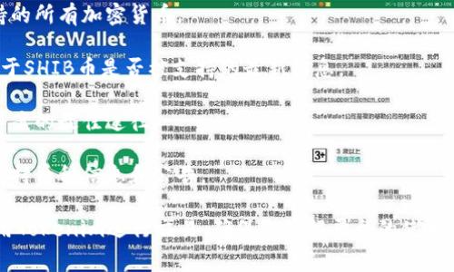 关于您提到的Tokenim是否支持SHIB币（Shiba Inu），首先，Tokenim本身是一种去中心化的交易平台，通常会支持多种加密货币的交易，包括一些主流的和较小的代币。SHIB币作为一种广受关注的加密货币，也有可能被平台所支持。

要确认Tokenim是否支持SHIB币，您可以采取以下几种方式：

1. **访问官方网站**：直接访问Tokenim的官方网站，通常在他们的支持或资产页面会列出支持的所有加密货币。

2. **查阅社区和论坛**：在加密货币社区或者相关论坛上，您可以找到其他用户的讨论，获取关于SHIB币是否被支持的最新信息。

3. **联系客服**：如果您对平台的支持资产有疑问，联系Tokenim的客户服务团队是获取准确答案的最佳途径。

4. **查看社交媒体**：经常关注Tokenim的社交媒体帐号，他们通常会在这些平台上发布新的支持币种信息和公告。

总之，确认支持什么币种是一件相对简单的事，只需几种常规方法即可得到答案。如果您决定使用Tokenim进行交易，确保您了解平台的使用条款及相关交易费用，以便做出明智的决策。同时，记住加密货币市场波动性较大，务必谨慎投资。