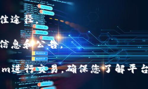 关于您提到的Tokenim是否支持SHIB币（Shiba Inu），首先，Tokenim本身是一种去中心化的交易平台，通常会支持多种加密货币的交易，包括一些主流的和较小的代币。SHIB币作为一种广受关注的加密货币，也有可能被平台所支持。

要确认Tokenim是否支持SHIB币，您可以采取以下几种方式：

1. **访问官方网站**：直接访问Tokenim的官方网站，通常在他们的支持或资产页面会列出支持的所有加密货币。

2. **查阅社区和论坛**：在加密货币社区或者相关论坛上，您可以找到其他用户的讨论，获取关于SHIB币是否被支持的最新信息。

3. **联系客服**：如果您对平台的支持资产有疑问，联系Tokenim的客户服务团队是获取准确答案的最佳途径。

4. **查看社交媒体**：经常关注Tokenim的社交媒体帐号，他们通常会在这些平台上发布新的支持币种信息和公告。

总之，确认支持什么币种是一件相对简单的事，只需几种常规方法即可得到答案。如果您决定使用Tokenim进行交易，确保您了解平台的使用条款及相关交易费用，以便做出明智的决策。同时，记住加密货币市场波动性较大，务必谨慎投资。