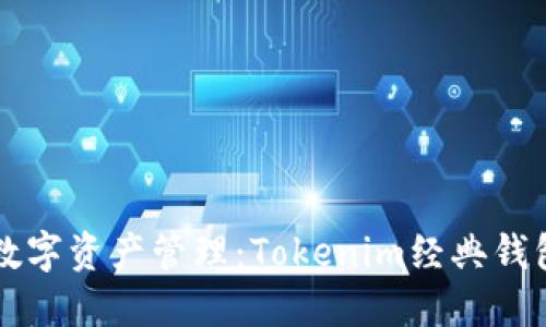 重新定义你的数字资产管理：Tokenim经典钱包的优势与挑战