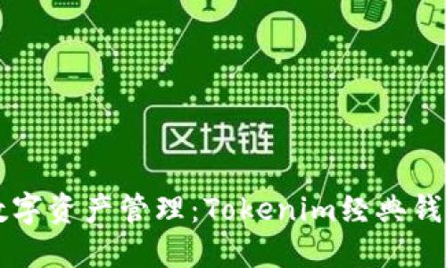 重新定义你的数字资产管理：Tokenim经典钱包的优势与挑战