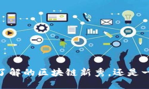 Sam币：您需要了解的区块链新秀，还是一个虚幻的泡沫？