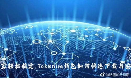 在家轻松搞定：Tokenim钱包如何快速下载与安装