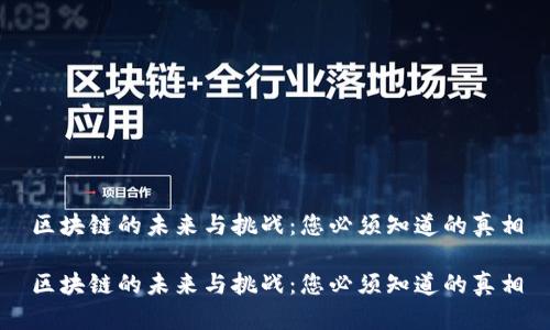 区块链的未来与挑战：您必须知道的真相

区块链的未来与挑战：您必须知道的真相