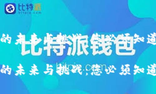 区块链的未来与挑战：您必须知道的真相

区块链的未来与挑战：您必须知道的真相