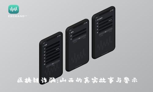区块链诈骗：山西的真实故事与警示