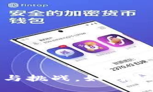 区块链：未来的机遇与挑战，如何把握这一颠覆性技术？