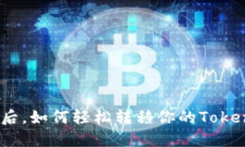 更换手机后，如何轻松转移你的TokenIM数据？