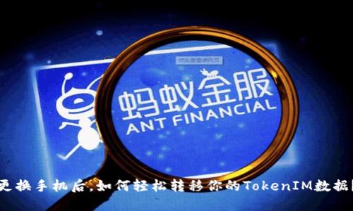 更换手机后，如何轻松转移你的TokenIM数据？