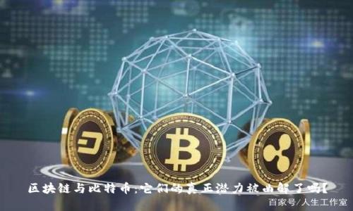 区块链与比特币：它们的真正潜力被曲解了吗？