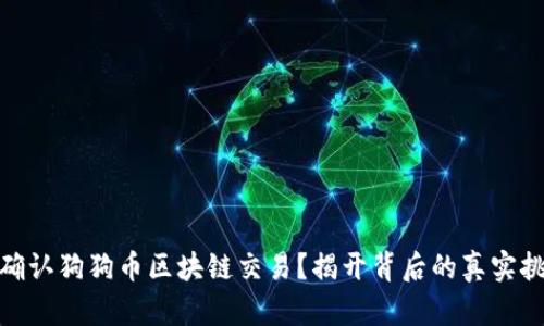 如何快速确认狗狗币区块链交易？揭开背后的真实挑战与机遇