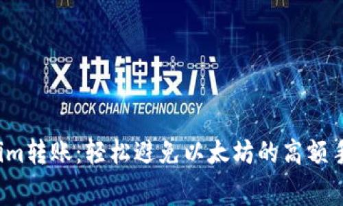 Tokenim转账：轻松避免以太坊的高额手续费！