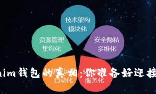 购买Tokenim钱包的真相：你准备好迎接挑战了吗？
