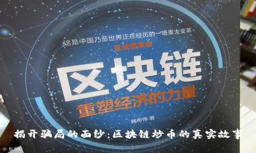 揭开骗局的面纱：区块链炒币的真实故事