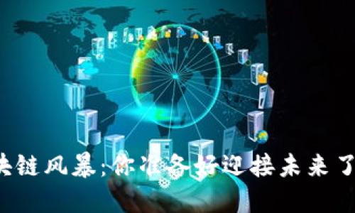 区块链风暴：你准备好迎接未来了吗？