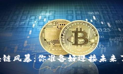 区块链风暴：你准备好迎接未来了吗？