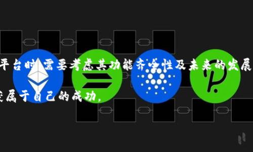   为什么Tokenim没有USDT钱包？解决方案与投资者的必备指南 / 
 guanjianci Tokenim, USDT, 钱包 /guanjianci 

引言：加密货币的世界
在这个数字时代，加密货币正一步一步地进入我们的生活，而USDT（泰达币）则以其稳定性和广泛应用被许多人视为首选。然而，对于使用Tokenim这类交易平台的用户来说，缺少USDT钱包的现象让不少人感到困惑和沮丧。究竟是什么原因导致Tokenim没有USDT钱包？又该如何应对这种情况？在接下来的内容中，我们将深入探讨这些问题，帮助你了解Tokenim的现状，并提供解决方案，让你的加密资产管理更加顺畅。

Tokenim是什么？
Tokenim是一个相对新颖的加密货币交易平台，致力于为用户提供便捷的交易体验及丰富的加密资产选择。尽管它在行业中的知名度可能尚不如一些老牌平台，但其以用户体验为中心的设计理念和简洁的界面确实赢得了一部分用户的青睐。不过，正因如此，平台在某些功能的完善性上可能还不够到位，尤其是关于USDT钱包的缺失。

USDT的重要性
USDT（Tether）作为一种稳定币，它的价值与美元挂钩，旨在消除加密货币市场的高波动性。对于投资者和交易者来说，USDT不仅可以作为交易的媒介，还能作为一种避险工具。在市场不稳定时，用户往往会选择将资产转移到USDT中，以保持资产的稳定。因此，拥有一个USDT钱包对于很多加密货币爱好者而言是非常关键的。

为什么Tokenim没有USDT钱包？
Tokenim没有USDT钱包的原因有几方面，这可能与其平台策略、技术实现及监管合规等有关：
ul
    listrong平台策略：/strongTokenim可能专注于特定的加密货币或交易类型，而并非覆盖所有流行数字货币。这样的决策也许是为了在一定程度上降低复杂性，从而更好地服务其目标用户。/li
    listrong技术实现：/strong钱包的开发与维护需要较高的技术门槛和资源投入。尤其是涉及到安全性、用户隐私和资产保障等方面，Tokenim或许在技术上还未完全准备好推出USDT钱包。/li
    listrong监管合规：/strong随着国际上对加密货币监管政策的不断完善，Tokenim可能在未能完全符合相关法规时，选择暂不提供USDT钱包，以避免潜在的法律风险。/li
/ul

面对没有USDT钱包，这里有你需要的解决方案
虽然Tokenim没有USDT钱包给用户带来了不便，但用户不必过于灰心。以下是一些可行的应对方案：

h41. 使用其他交易所/h4
如果你的主要需求是使用USDT进行交易或转账，可以考虑使用其他交易所，如Binance或KuCoin等。这些平台不仅提供USDT钱包，还支持多种加密货币的交易。在这些平台中，你可以轻松地将USDT充值、提现，并进行交易。

h42. 选择独立钱包/h4
许多数字货币钱包如Trust Wallet、Math Wallet等都支持USDT的存储和管理。用户可以将USDT转移到这些钱包中，享受更高的安全性和隐私保护。同时，这些钱包通常也支持多种其他加密货币，为用户提供更为全面的资产管理解决方案。

h43. 考虑跨平台交易/h4
在没有USDT钱包的情况下，可以先将你在Tokenim上的资产兑换成其他加密货币，然后转移到其他平台进行USDT交易。在这过程中，记得检查不同交易所间的交换费用及汇率，选择最优策略进行操作。

如何选择最适合的加密钱包
在寻找适合自己的加密钱包时，需要考虑以下几个因素：
ul
    listrong安全性：/strong安全性是选择钱包时的首要因素。确保所选钱包具有良好的安全记录，并提供双重认证、私钥管理等功能。/li
    listrong兼容性：/strong选择支持多种加密货币的综合性钱包，可以方便地管理不同类型的资产，减少管理的复杂性。/li
    listrong用户体验：/strong钱包的使用体验应该友好且直观，很多新手用户会因为界面复杂而望而却步，因此选择一个简单易用的界面尤为重要。/li
    listrong社区支持：/strong一个活跃的社区能够提供重要的指导和支持，帮助用户解决使用过程中的疑惑和问题。/li
/ul

总结与展望
虽然Tokenim当前没有提供USDT钱包，这对用户而言显然是个不便之处，但通过其他交易所、独立钱包和跨平台交易等方式，投资者仍然能够灵活应对。同时，这一情况也提醒我们在选择平台时，需要考虑其功能齐全性及未来的发展潜力。在快速变化的加密货币市场中，用户的需求是不断变化的，希望Tokenim能在未来逐步完善其服务，为用户提供更多的加密资产管理选项。

无论是对经验丰富的投资者还是刚入门的新手，在选择加密资产管理工具时都需要更加谨慎和周全。理解每个平台的特点，找出最适合自己的方法，才能在这个充满可能性的市场中，收获属于自己的成功。

在这条投资之路上，愿每一位用户都能找到自己的方向，无惧市场的波动，稳步前行。