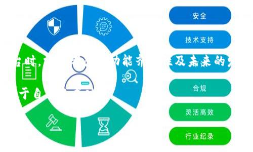   为什么Tokenim没有USDT钱包？解决方案与投资者的必备指南 / 
 guanjianci Tokenim, USDT, 钱包 /guanjianci 

引言：加密货币的世界
在这个数字时代，加密货币正一步一步地进入我们的生活，而USDT（泰达币）则以其稳定性和广泛应用被许多人视为首选。然而，对于使用Tokenim这类交易平台的用户来说，缺少USDT钱包的现象让不少人感到困惑和沮丧。究竟是什么原因导致Tokenim没有USDT钱包？又该如何应对这种情况？在接下来的内容中，我们将深入探讨这些问题，帮助你了解Tokenim的现状，并提供解决方案，让你的加密资产管理更加顺畅。

Tokenim是什么？
Tokenim是一个相对新颖的加密货币交易平台，致力于为用户提供便捷的交易体验及丰富的加密资产选择。尽管它在行业中的知名度可能尚不如一些老牌平台，但其以用户体验为中心的设计理念和简洁的界面确实赢得了一部分用户的青睐。不过，正因如此，平台在某些功能的完善性上可能还不够到位，尤其是关于USDT钱包的缺失。

USDT的重要性
USDT（Tether）作为一种稳定币，它的价值与美元挂钩，旨在消除加密货币市场的高波动性。对于投资者和交易者来说，USDT不仅可以作为交易的媒介，还能作为一种避险工具。在市场不稳定时，用户往往会选择将资产转移到USDT中，以保持资产的稳定。因此，拥有一个USDT钱包对于很多加密货币爱好者而言是非常关键的。

为什么Tokenim没有USDT钱包？
Tokenim没有USDT钱包的原因有几方面，这可能与其平台策略、技术实现及监管合规等有关：
ul
    listrong平台策略：/strongTokenim可能专注于特定的加密货币或交易类型，而并非覆盖所有流行数字货币。这样的决策也许是为了在一定程度上降低复杂性，从而更好地服务其目标用户。/li
    listrong技术实现：/strong钱包的开发与维护需要较高的技术门槛和资源投入。尤其是涉及到安全性、用户隐私和资产保障等方面，Tokenim或许在技术上还未完全准备好推出USDT钱包。/li
    listrong监管合规：/strong随着国际上对加密货币监管政策的不断完善，Tokenim可能在未能完全符合相关法规时，选择暂不提供USDT钱包，以避免潜在的法律风险。/li
/ul

面对没有USDT钱包，这里有你需要的解决方案
虽然Tokenim没有USDT钱包给用户带来了不便，但用户不必过于灰心。以下是一些可行的应对方案：

h41. 使用其他交易所/h4
如果你的主要需求是使用USDT进行交易或转账，可以考虑使用其他交易所，如Binance或KuCoin等。这些平台不仅提供USDT钱包，还支持多种加密货币的交易。在这些平台中，你可以轻松地将USDT充值、提现，并进行交易。

h42. 选择独立钱包/h4
许多数字货币钱包如Trust Wallet、Math Wallet等都支持USDT的存储和管理。用户可以将USDT转移到这些钱包中，享受更高的安全性和隐私保护。同时，这些钱包通常也支持多种其他加密货币，为用户提供更为全面的资产管理解决方案。

h43. 考虑跨平台交易/h4
在没有USDT钱包的情况下，可以先将你在Tokenim上的资产兑换成其他加密货币，然后转移到其他平台进行USDT交易。在这过程中，记得检查不同交易所间的交换费用及汇率，选择最优策略进行操作。

如何选择最适合的加密钱包
在寻找适合自己的加密钱包时，需要考虑以下几个因素：
ul
    listrong安全性：/strong安全性是选择钱包时的首要因素。确保所选钱包具有良好的安全记录，并提供双重认证、私钥管理等功能。/li
    listrong兼容性：/strong选择支持多种加密货币的综合性钱包，可以方便地管理不同类型的资产，减少管理的复杂性。/li
    listrong用户体验：/strong钱包的使用体验应该友好且直观，很多新手用户会因为界面复杂而望而却步，因此选择一个简单易用的界面尤为重要。/li
    listrong社区支持：/strong一个活跃的社区能够提供重要的指导和支持，帮助用户解决使用过程中的疑惑和问题。/li
/ul

总结与展望
虽然Tokenim当前没有提供USDT钱包，这对用户而言显然是个不便之处，但通过其他交易所、独立钱包和跨平台交易等方式，投资者仍然能够灵活应对。同时，这一情况也提醒我们在选择平台时，需要考虑其功能齐全性及未来的发展潜力。在快速变化的加密货币市场中，用户的需求是不断变化的，希望Tokenim能在未来逐步完善其服务，为用户提供更多的加密资产管理选项。

无论是对经验丰富的投资者还是刚入门的新手，在选择加密资产管理工具时都需要更加谨慎和周全。理解每个平台的特点，找出最适合自己的方法，才能在这个充满可能性的市场中，收获属于自己的成功。

在这条投资之路上，愿每一位用户都能找到自己的方向，无惧市场的波动，稳步前行。