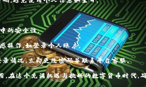 关于“tokenim用什么登录”的问题，这里可以为你提供一些信息。

### 登录方式

Tokenim 是一个数字资产交易平台，通常支持多种登录方式，最常用的包括：

1. **邮箱登录**：用户通过注册时所使用的邮箱地址和密码进行登录。
   
2. **手机登录**：如果用户在注册时绑定了手机号码，可以使用手机号码和密码进行登录，或者通过短信验证码进行快速登录。

3. **社交媒体登录**：一些平台也支持使用社交媒体账户（如Facebook、Google等）进行登录，用户只需点击相应的按钮，系统会引导用户完成登录。

4. **双重身份验证**：为了增强安全性，用户可以启用双重身份验证（2FA），在登录时除了输入密码外，还需要输入由身份验证应用（如Google Authenticator）生成的验证码。

### 如何确保安全登录

在使用 Tokenim 或任何其他在线服务登录时，安全性是非常重要的。以下是一些建议：

- **使用强密码**：创建一个包含字母、数字和特殊符号的复杂密码，避免使用个人信息如生日。

- **定期更改密码**：建议定期更换密码，以避免被他人破解。

- **启用双重验证**：通过手机应用生成的验证码增加登录过程中的安全性。

- **避免公共网络登录**：在使用公共Wi-Fi时，尽量避免进行敏感操作，如登录个人账户。

- **观察安全警示**：注意任何非正常的账户活动，若发现异常登录情况，立即更改密码并联系平台客服。

通过采用上述方式，用户可以更安全地进行Tokenim的登录和使用。在这个充满机遇与挑战的数字货币时代，确保账户安全显得尤为重要。