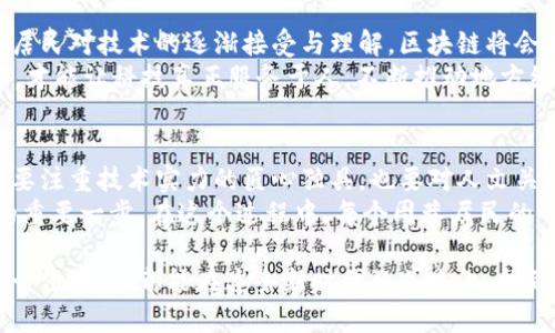   周巷镇拆迁与区块链：机会与挑战并存的时代 / 
 guanjianci 拆迁, 区块链, 周巷镇 /guanjianci 

引言：变革的浪潮与历史的洪流
在中国的快速城市化进程中，拆迁成了许多地区面临的重要课题。周巷镇，作为一个拥有深厚历史底蕴的地方，也在这场波澜壮阔的变革中迎来了新的挑战和机遇。然而，随着科技的迅猛发展，尤其是区块链技术的崛起，传统的拆迁模式正面临重新审视的机会。

周巷镇的历史与现状
周巷镇位于中国东部，是一个兼具传统与现代气息的地方。这里有着丰富的文化遗产和悠久的农耕文明，然而随着城市化的推进，拆迁问题也随之而来。许多原住民面临着搬迁的烦恼，他们对于拆迁补偿的公正性、现有居住条件的变更以及社会结构的影响充满了焦虑。 
这并不仅仅是一场单纯的土地开发或房地产利益的争夺，而是深深影响着每个居民的生活，更是对地方经济、社会关系的考验。在这样的背景下，引入全新的科技——区块链，或许将会为周巷镇的发展带来新的转机。

区块链技术的潜力与意义
提到区块链，许多人可能首先想到的是虚拟货币，但实际上，它的应用远超出这个范畴。区块链是一种去中心化的数字账本，它提供了一种透明、不可篡改、安全的记录方式。这种特性在拆迁领域内可以带来极大的好处。
首先，透明性是解决拆迁争议的关键。通过区块链技术，所有的拆迁记录、补偿协议与支付流程都可以被所有相关方实时查看和验证。这样一来，拆迁过程中出现的信息不对称和不公正现象将大为减少，有助于赢得居民的信任。
其次，区块链的去中心化特征可降低中介成本。拆迁中常常需要大量的中介参与，而区块链能提供直接的交易与交互平台，减少了不必要的环节，提高了效率。
此外，借助智能合约，拆迁补偿的执行也能够实现自动化。在满足特定条件后，补偿款项能够及时到账，减少了人为因素导致的延误和争议。这将使得拆迁程序更加顺畅，帮助周巷镇的居民快速适应新的生活变化。

面对的挑战：技术与文化的碰撞
尽管区块链在拆迁过程中展现出了众多潜力，但也不可忽视可能带来的挑战。在周巷镇这样一个传统文化氛围浓厚的地区，引入新的技术意味着需要对当地居民进行全面的教育与引导。
许多居民可能对区块链和相关技术并不熟悉，甚至有一定的抗拒心理。为了让技术更好地服务于他们的生活，我们需要设计更为易懂的交流方式，帮助他们理解区块链的实用性，消除他们的疑虑。
与此同时，拆迁不仅仅是一个经济项目，更是一个社会工程。我们不能因为技术的引入，而忽视了居民个体的感受与需求。在推广区块链技术的过程中，应当把重心放在保护居民的合法权益以及推动社区的和谐发展上。

具体案例分析：区块链在周巷镇拆迁中的应用
在周巷镇的某个具体拆迁项目中，地方政府决定采用区块链技术进行试点。他们首先建立了一个基于区块链的平台，所有的拆迁信息、居民个人资料、补偿方案等都被录入其中。居民在获得通知后，可以随时通过手机应用查看自己的补偿信息。
这一措施极大增强了透明度，居民们再也不用担心会被忽视或不公正对待。即便是嫌疑最重的补偿金额，政府也在系统上进行了实时更新以确保公正，李大爷感慨道：“以前拆迁一听到这个我就觉得麻烦，现在有了这个技术，我觉得心里踏实多了。”

推动未来的发展与愿景
区块链技术在周巷镇的应用，不仅是单一拆迁项目的成功实践，更是对未来城市管理模式的探索。可以预见，随着居民对技术的逐渐接受与理解，区块链将会在其他方面，如土地管理、房产交易等领域得到更广泛的运用。
未来的周巷镇，将会面临怎样的机遇与挑战？这需要地方政府、技术提供商与居民三方的共同努力。只有通力合作，才能让科技真正服务于人，不断推动地方经济发展与社会进步。

总结：科技与人文的和谐共生
历史的洪流不会停止，拆迁与区块链的结合，无疑为周巷镇的未来开辟了一条富有潜力的道路。在这一过程中，既要注重技术实力的匠心独具，也要对人文关怀的细致入微。随着项目的推进和实践的累积，周巷镇未来的发展愿景将会更加清晰。
无论是挑战还是机遇，关键在于我们如何应对。我相信，在坚实的文化基础上，拥抱科技，将会是周巷镇迈向未来的重要一步。在这个过程中，每个周巷居民的心声与期待都值得被倾听与重视，共同筑造一个更加美好的家园。 

随着时间的推移，周巷镇在不断适应变化的同时，也将因科技的助力而焕发新的活力。在此，我们也期待未来的每一位居民，都能在这条新时代的道路上，找到属于自己的位置。
