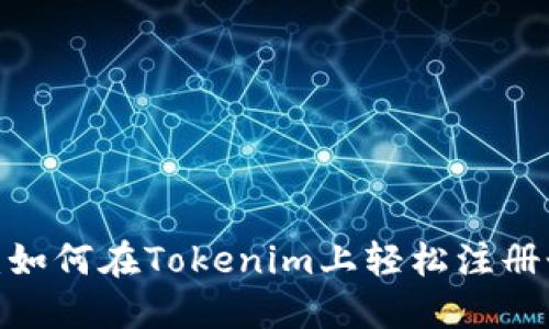 打破传统：如何在Tokenim上轻松注册个人账号？