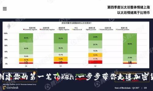 如何轻松创建你的第一笔Token：一步步带你走进加密货币的世界
