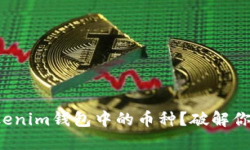 如何激活Tokenim钱包中的币种？破解你的投资难题！