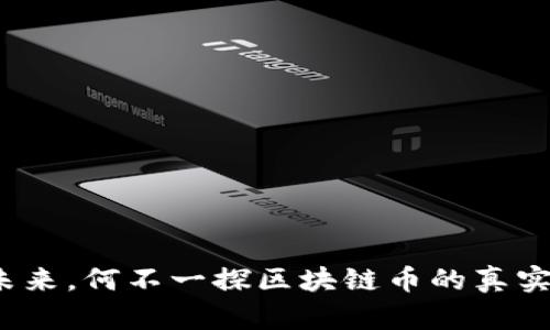 欲知未来，何不一探区块链币的真实面貌？