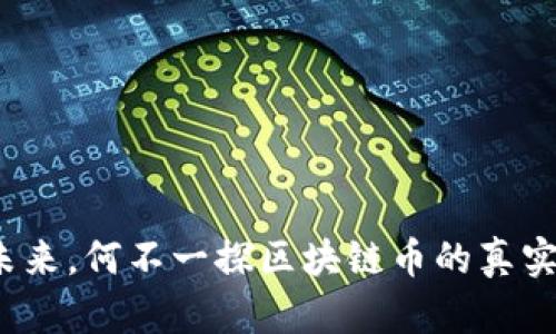欲知未来，何不一探区块链币的真实面貌？
