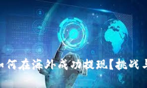 Tokenim：如何在海外成功提现？挑战与机遇并存！