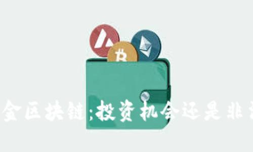 凯币黄金区块链：投资机会还是非法骗局？