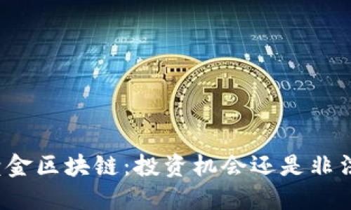 凯币黄金区块链：投资机会还是非法骗局？