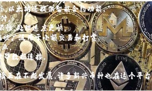 区块链技术涌现出了众多的数字货币，这些币种在全球范围内备受关注。每一种数字货币通常都有一个独特的中文名称。以下是一些主流区块链币种的中文名字：

1. **比特币 (Bitcoin)** - 被誉为数字货币之父，是第一种去中心化的数字货币。
2. **以太坊 (Ethereum)** - 除了作为一种数字货币外，以太坊还提供智能合约功能。
3. **瑞波币 (Ripple)** - 强调快速、安全的实时跨境支付。
4. **莱特币 (Litecoin)** - 旨在改善比特币的一些局限性，处理速度更快。
5. **狗狗币 (Dogecoin)** - 最初作为玩笑而产生，现在被广泛用于小额交易和打赏。
6. **波场币 (TRON)** - 注重数字内容的分发和娱乐产业。
7. **ChainLink (链环)** - 致力于将智能合约与现实世界数据连接。

还有许多其他币种也有其特定的中文名称，数字货币的市场正在不断发展。许多新兴币种也在这个平台上涌现，用户可以根据自己的需求和兴趣进行选择和投资。