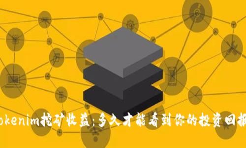 Tokenim挖矿收益：多久才能看到你的投资回报？