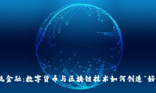 挑战传统金融：数字货币与区块链技术如何创造“好币”时代