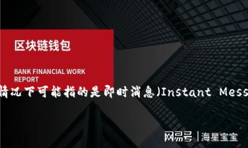 “tokenim” 这个词在不同上下文中可能有不同的含义。通常情况下，“token”指的是一种代币或令牌，而“im”在某些情况下可能指的是即时消息（Instant Messaging）。如果“tokenim”是某个特定应用或服务的名称，它可能涉及与代币或数字资产有关的聊天、交易或其他功能。

如果您是在询问一个具体的“tokenim”苹果版应用的功能或背景，请提供更多信息，以便能给予更详细的解答。
